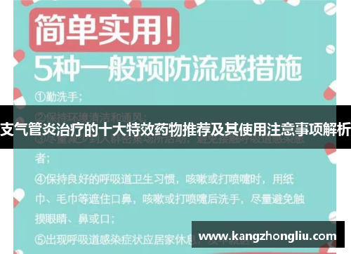 支气管炎治疗的十大特效药物推荐及其使用注意事项解析