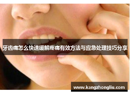 牙齿痛怎么快速缓解疼痛有效方法与应急处理技巧分享