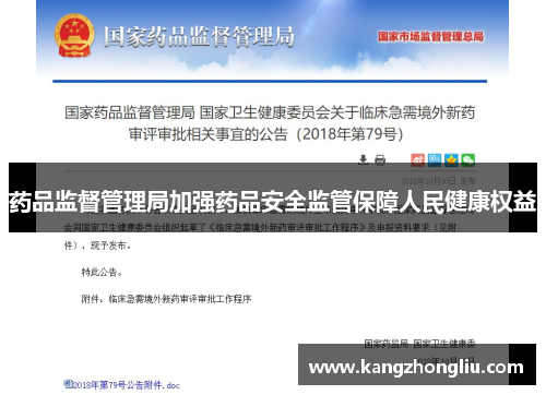 药品监督管理局加强药品安全监管保障人民健康权益
