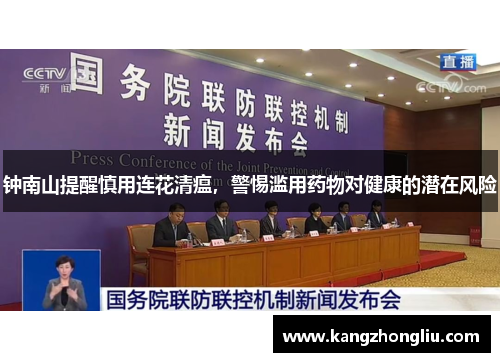 钟南山提醒慎用连花清瘟，警惕滥用药物对健康的潜在风险