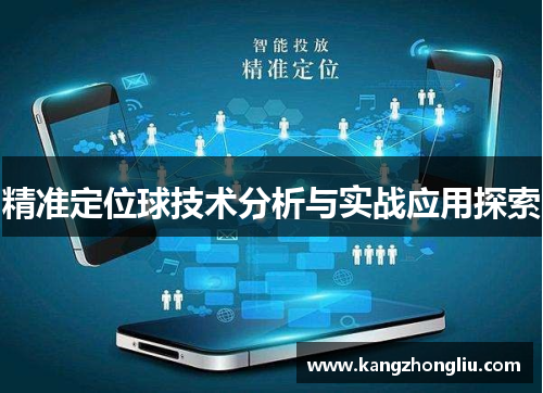精准定位球技术分析与实战应用探索