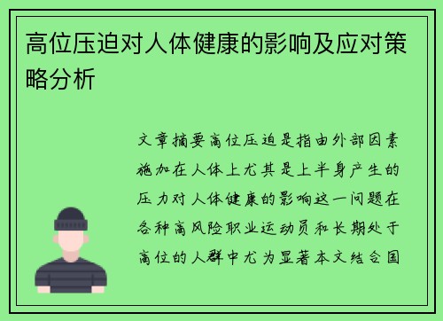 高位压迫对人体健康的影响及应对策略分析