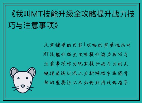 《我叫MT技能升级全攻略提升战力技巧与注意事项》