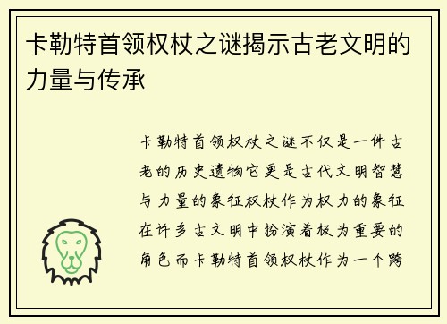卡勒特首领权杖之谜揭示古老文明的力量与传承