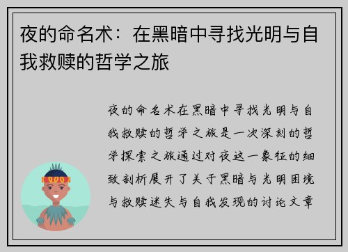 夜的命名术：在黑暗中寻找光明与自我救赎的哲学之旅